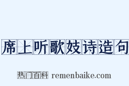 席上听歌妓诗造句是什么意思的图片